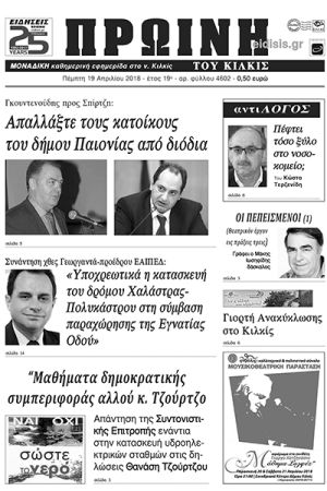 Πέντε χρόνια πριν. Διαβάστε τι έγραφε η καθημερινή εφημερίδα ΠΡΩΙΝΗ του Κιλκίς (19-4-2018)