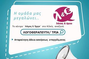Ζητείται λογοθεραπευτής/τρια από το κέντρο «Λόγος &amp; Έργο» (26-5-2026) / Μικρές αγγελίες / eidisis.gr