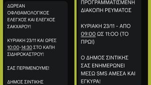 Ο δήμος Σιντικής Σερρών ενημερώνει τους δημότες μέσω sms