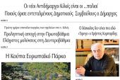 Διαβάστε το νέο πρωτοσέλιδο της ΠΡΩΙΝΗΣ του Κιλκίς, της μοναδικής καθημερινής εφημερίδας του ν. Κιλκίς (12-1-2022)