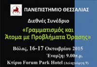 Διεθνές Συνέδριο: «Γραμματισμός και Άτομα με Προβλήματα Όρασης»