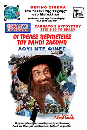 Η ταινία "Οι τρελές περιπέτειες του Ραμπί Ζακόμπ" στο θερινό στέκι της Τέχνης το Σάββατο 2 Αυγούστου