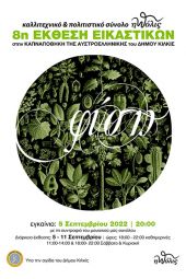 8η Έκθεση Εικαστικών «πόλις» στο Κιλκίς, 5-11 Σεπτεμβρίου 2022 στην "Αυστροελληνική"