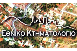 95 προσλήψεις σε 48 πόλεις στο Εθνικό Κτηματολόγιο και στο Κιλκίς
