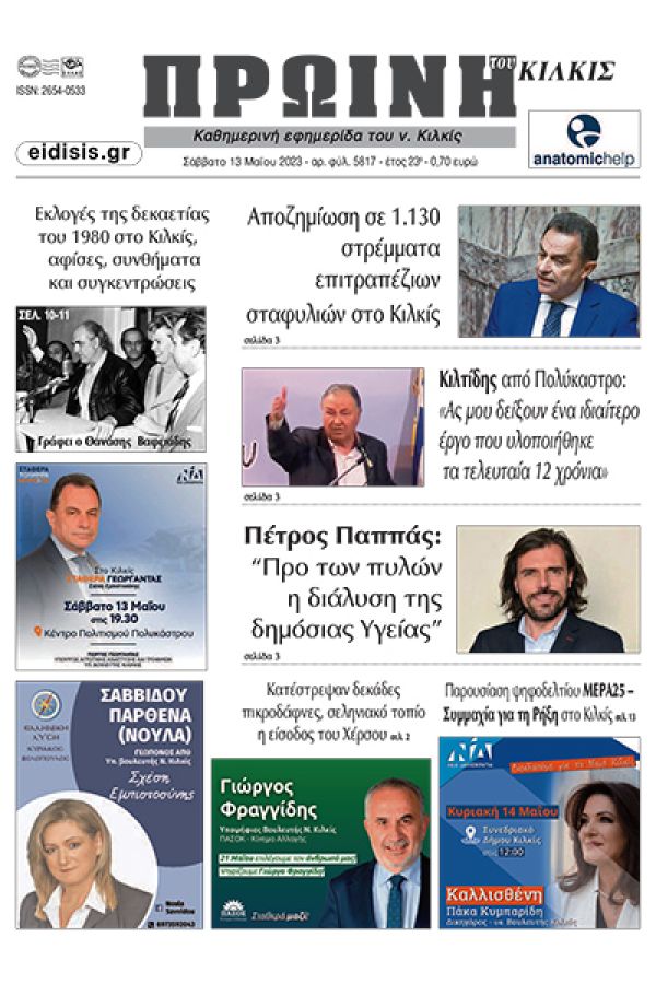 Διαβάστε το νέο πρωτοσέλιδο της Πρωινής του Κιλκίς, μοναδικής καθημερινής εφημερίδας του ν. Κιλκίς (13-5-2023)