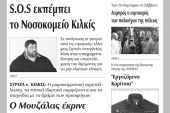 Πέντε χρόνια πριν. Διαβάστε τι έγραφε η καθημερινή εφημερίδα ΠΡΩΙΝΗ του Κιλκίς (1-12-2015)