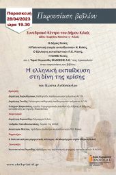 Το βιβλίο «Η ελληνική εκπαίδευση στη δίνη της κρίσης» θα παρουσιαστεί στο Κιλκίς