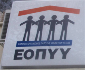 ΕΟΠΥΥ: Εφαρμογή συστήματος ηλεκτρονικής προέγκρισης φαρμάκων υψηλού κόστους