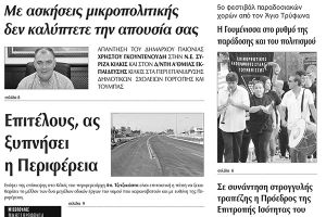 Πέντε χρόνια πριν. Διαβάστε τι έγραφε η καθημερινή εφημερίδα ΠΡΩΙΝΗ του Κιλκίς (1-7-2016)