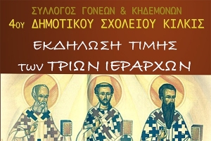Το 4ο Δημοτικό Κιλκίς τιμά τη μνήμη των Τριών Ιεραρχών