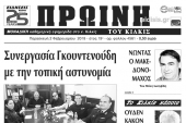 Διαβάστε το νέο πρωτοσέλιδο της Πρωινής του Κιλκίς, μοναδικής καθημερινής εφημερίδας του ν. Κιλκίς