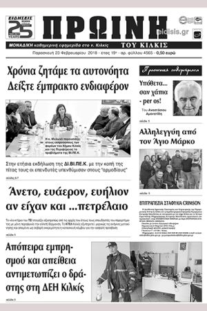 Πέντε χρόνια πριν. Διαβάστε τι έγραφε η καθημερινή εφημερίδα ΠΡΩΙΝΗ του Κιλκίς (23-2-2018)