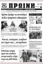 Πέντε χρόνια πριν. Διαβάστε τι έγραφε η καθημερινή εφημερίδα ΠΡΩΙΝΗ του Κιλκίς (23-2-2018)