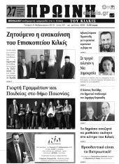 Πέντε χρόνια πριν. Διαβάστε τι έγραφε η καθημερινή εφημερίδα ΠΡΩΙΝΗ ΤΟΥ ΚΙΛΚΙΣ (6-2-2019)