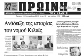 Διαβάστε το νέο πρωτοσέλιδο της Πρωινής του Κιλκίς, μοναδικής καθημερινής εφημερίδας του ν. Κιλκίς