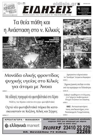 Διαβάστε το νέο πρωτοσέλιδο των ΕΙΔΗΣΕΩΝ του Κιλκίς, της εβδομαδιαίας εφημερίδας του ν. Κιλκίς (23-4-2025)
