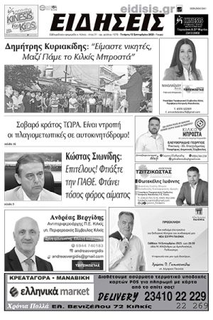 Διαβάστε το νέο πρωτοσέλιδο των ΕΙΔΗΣΕΩΝ του Κιλκίς, της εβδομαδιαίας εφημερίδας του ν. Κιλκίς (13-9-2023)