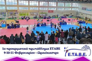 Ο Άθλος Κιλκίς στο 1ο προκριματικό πρωτάθλημα Taekwondo της ΕΤΑΒΕ