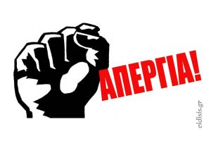 Κάλεσμα σε απεργία την Τετάρτη 9 Απριλίου από το Εργατικό Κέντρο Κιλκίς