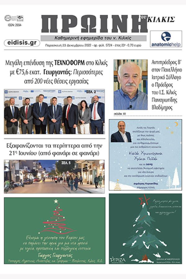 Διαβάστε το νέο πρωτοσέλιδο της Πρωινής του Κιλκίς, μοναδικής καθημερινής εφημερίδας του ν. Κιλκίς (23-12-2022)