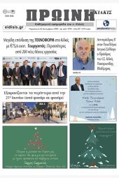 Διαβάστε το νέο πρωτοσέλιδο της Πρωινής του Κιλκίς, μοναδικής καθημερινής εφημερίδας του ν. Κιλκίς (23-12-2022)