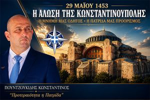 Κ. Πουντζουκίδης: "Η 29η Μαΐου είναι ημέρα μνήμης, περισυλλογής και εθνικής ευθύνης για τον Ελληνισμό"