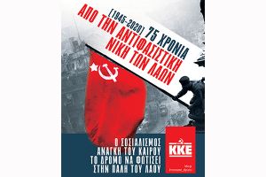 ΚΚΕ Κιλκίς: Για την 9η Μάη, ημέρα αντιφασιστικής νίκης των λαών