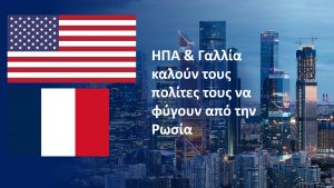 ΗΠΑ και Γαλλία απευθύνουν έκκληση στους πολίτες τους να εγκαταλείψουν την Ρωσία