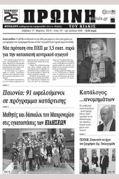 Πέντε χρόνια πριν. Διαβάστε τι έγραφε η καθημερινή εφημερίδα ΠΡΩΙΝΗ του Κιλκίς (17-3-2018)