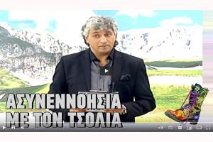 ΒΙΝΤΕΟ - Ο Τσολιάς του EUROPE 1 και της Γουμένισσας (Αντώνης Ζώρας) στο ΡΑΔΙΟ ΑΡΒΥΛΑ