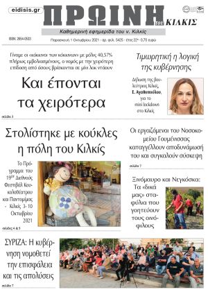 Πέντε χρόνια πριν. Διαβάστε τι έγραφε η καθημερινή εφημερίδα ΠΡΩΙΝΗ του Κιλκίς στις 1-10-2021