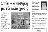 Πέντε χρόνια πριν. Διαβάστε τι έγραφε η καθημερινή εφημερίδα ΠΡΩΙΝΗ του Κιλκίς (20-12-2016)