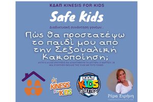 ΚΔΑΠ Kinesis: Διαδικτυακή συνάντηση γονέων με την παιδοψυχολόγο Ειρήνη Ρέρα με θέμα την σεξουαλική κακοποίηση