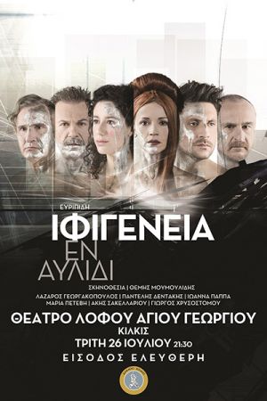 Η τραγωδία ‘’Ιφιγένεια εν Αυλίδι’’ στο Θέατρο Λόφου Κιλκίς την Τρίτη 26 Ιουλίου με ελεύθερη είσοδο