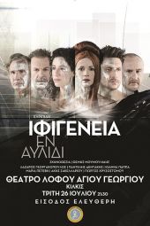 Η τραγωδία ‘’Ιφιγένεια εν Αυλίδι’’ στο Θέατρο Λόφου Κιλκίς την Τρίτη 26 Ιουλίου με ελεύθερη είσοδο