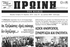 Πέντε χρόνια πριν. Διαβάστε τι έγραφε η καθημερινή εφημερίδα ΠΡΩΙΝΗ του Κιλκίς