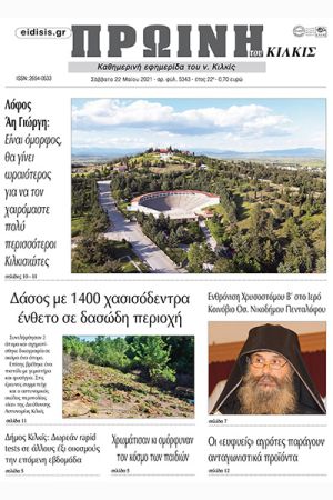 Πέντε χρόνια πριν. Διαβάστε τι έγραφε η καθημερινή εφημερίδα ΠΡΩΙΝΗ του Κιλκίς στις 22-5-2021
