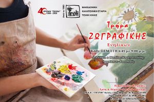 Ξεκινούν οι εγγραφές στο τμήμα ζωγραφικής των εφηβικών τμημάτων της Τέχνης Κιλκίς