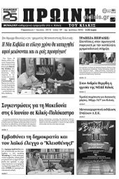 Πέντε χρόνια πριν. Διαβάστε τι έγραφε η καθημερινή εφημερίδα ΠΡΩΙΝΗ του Κιλκίς (1-6-2018)