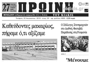 Διαβάστε το νέο πρωτοσέλιδο της Πρωινής του Κιλκίς, μοναδικής καθημερινής εφημερίδας του ν. Κιλκίς