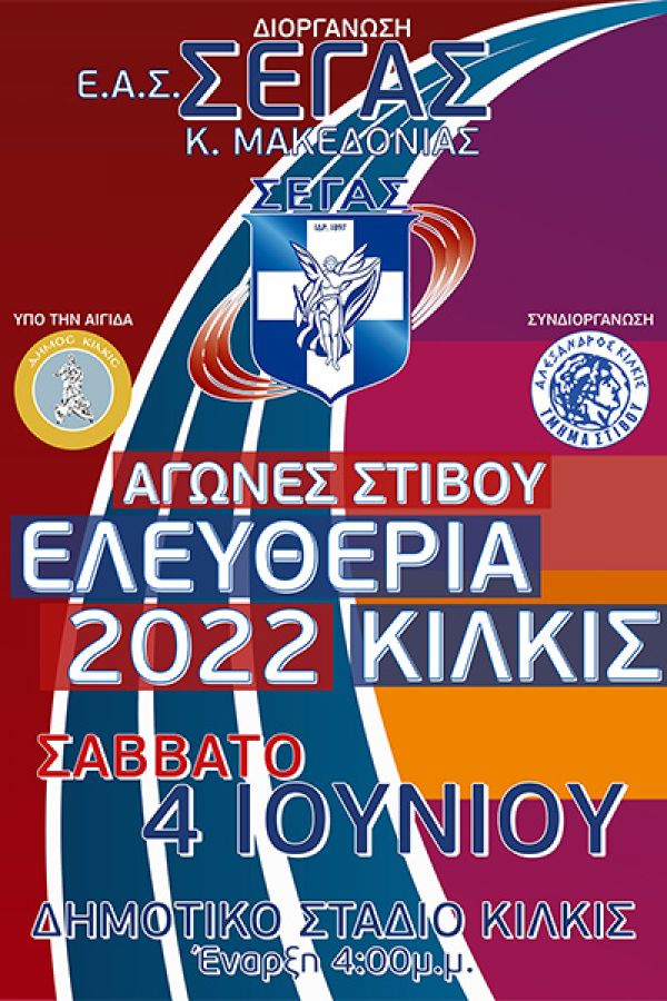 Ελευθέρια Στίβου 2022 το Σάββατο 4 Ιουνίου στο Κιλκίς. Όλο το πρόγραμμα