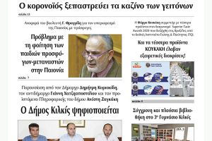Διαβάστε το νέο πρωτοσέλιδο της Πρωινής του Κιλκίς, μοναδικής καθημερινής εφημερίδας του ν. Κιλκίς (1-7-2020)