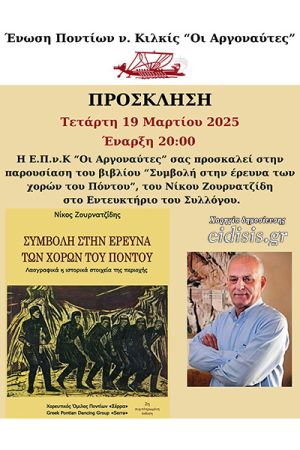 Βιβλιοπαρουσίαση από τους Αργοναύτες Κιλκίς: «Συμβολή στην έρευνα των χορών του Πόντου» του Νίκου Ζουρνατζίδη