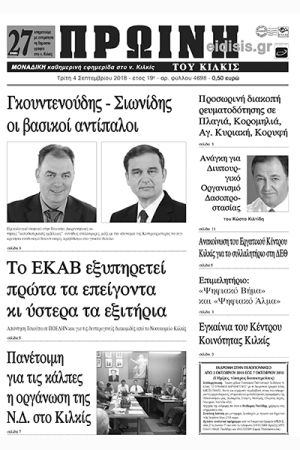 Πέντε χρόνια πριν. Διαβάστε τι έγραφε η καθημερινή εφημερίδα ΠΡΩΙΝΗ του Κιλκίς (4-9-2018)