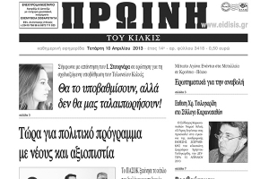 Πέντε χρόνια πριν. Διαβάστε τι έγραφε η ΠΡΩΙΝΗ του Κιλκίς