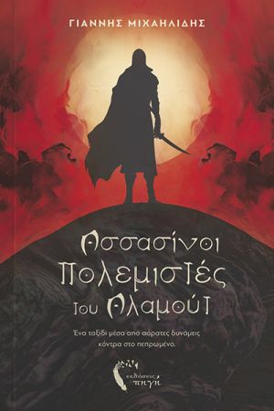 Ο κιλκισιώτης συγγραφέας Γιάννης Μιχαηλίδης μας συστήνεται με ένα συναρπαστικό μυθιστόρημα και μια ιστορία από τη βαθιά Ανατολή!