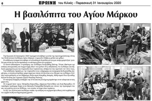 Πρωινή Κιλκίς (31-1-2020): Βασιλόπητες από τον Αγ. Μάρκο και το Κ.Υ. Κιλκίς