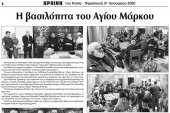 Πρωινή Κιλκίς (31-1-2020): Βασιλόπητες από τον Αγ. Μάρκο και το Κ.Υ. Κιλκίς