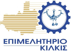 Ικανοποίηση Επιμελητηρίου Κιλκίς για την ΑΕΠΙ