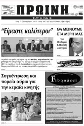 Πέντε χρόνια πριν. Διαβάστε τι έγραφε η καθημερινή εφημερίδα ΠΡΩΙΝΗ του Κιλκίς (12-9-2017)
